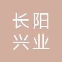 北京长阳兴业投资发展有限责任公司