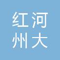红河州大诚建筑工程有限公司