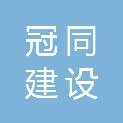 厦门冠同建设工程有限公司