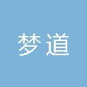 河南梦道建筑工程有限公司