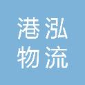 大连港泓物流有限公司