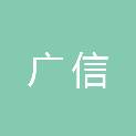 金华市广信网络工程有限责任公司