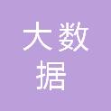 青岛市大数据发展管理局