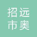 招远市奥文商贸有限公司