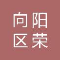 鹤岗市向阳区荣达振鹤涂料商店（个体工商户）