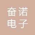 湖南省奋诺电子有限责任公司