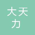 新疆大天力商贸有限公司