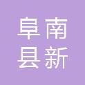 阜南县新村镇人民政府