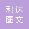 贵州利达图文广告有限公司