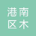 贵港市港南区木格镇第一初级中学
