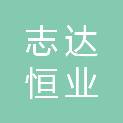成都志达恒业科技有限公司
