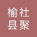 榆社县聚发建筑工程有限公司