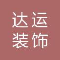 蚌埠达运装饰工程有限公司