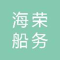 青岛海荣船务有限公司