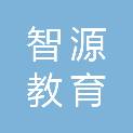 合肥智源教育装备有限公司
