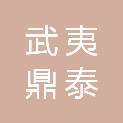 福建武夷鼎泰建设发展有限公司