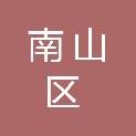 深圳市南山区第二外国语学校（集团）