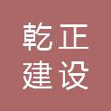 茂名市乾正建设有限公司