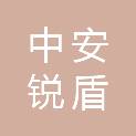 北京中安锐盾科技发展有限公司