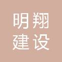 山东明翔建设集团有限公司