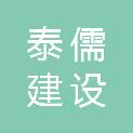 山东泰儒建设集团有限公司