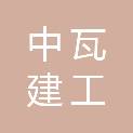中瓦建工有限公司