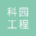 柳州科园工程咨询有限责任公司