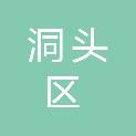 温州市洞头区气象局