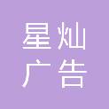 荆门市星灿广告传媒有限公司