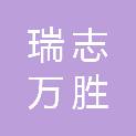 北京瑞志万胜建筑工程有限公司