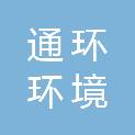 西安通环环境科技有限公司