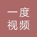 江西一度视频文化传播有限公司