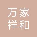 黑龙江省万家祥和汽车销售服务有限公司