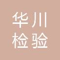 河北省华川检验检测技术服务有限公司