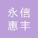 青岛永信惠丰商贸有限公司