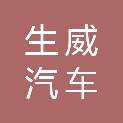 湖南生威汽车服务有限公司