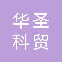 甘肃华圣科贸有限公司