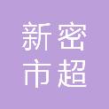 新密市超化镇人民政府