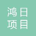 安徽鸿日项目管理有限公司