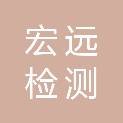 宁夏宏远检测有限公司