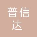 武汉普信达商贸有限公司
