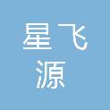 新疆星飞源电力工程有限公司