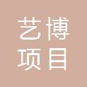海南艺博项目管理咨询有限公司
