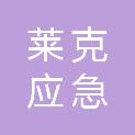 广东莱克应急产业发展集团有限公司