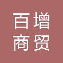 广西百增商贸有限公司