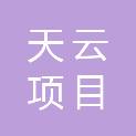 四川天云项目管理有限公司