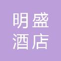 杭州明盛酒店有限公司