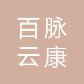 山东百脉云康生物科技有限公司
