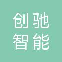 芜湖创驰智能科技有限公司
