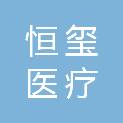 安徽恒玺医疗科技有限责任公司